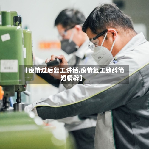 【疫情过后复工讲话,疫情复工致辞简短精辟】