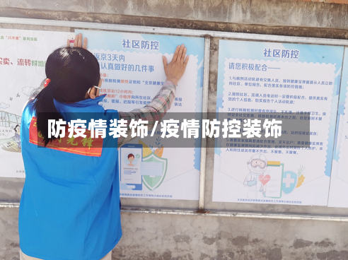 防疫情装饰/疫情防控装饰