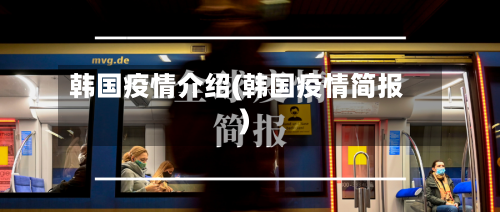 韩国疫情介绍(韩国疫情简报)