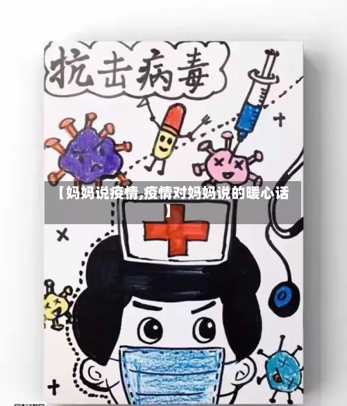 【妈妈说疫情,疫情对妈妈说的暖心话】