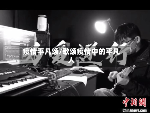 疫情平凡颂/歌颂疫情中的平凡人