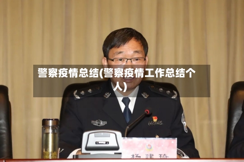 警察疫情总结(警察疫情工作总结个人)