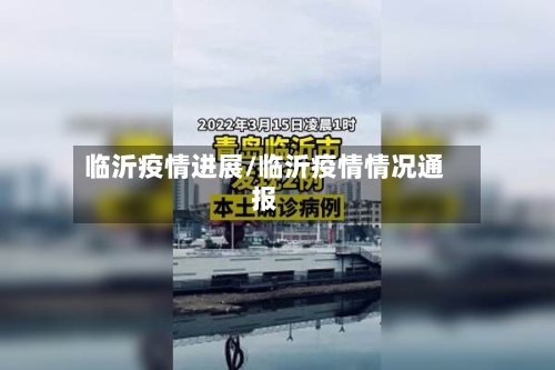 临沂疫情进展/临沂疫情情况通报