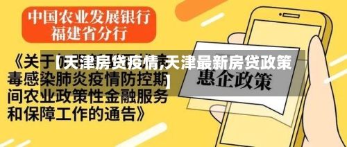 【天津房贷疫情,天津最新房贷政策】