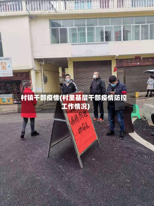 村镇干部疫情(村里基层干部疫情防控工作情况)