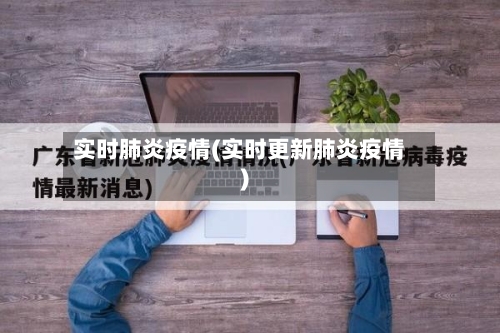 实时肺炎疫情(实时更新肺炎疫情)