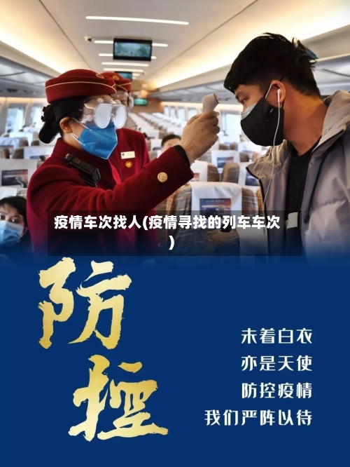 疫情车次找人(疫情寻找的列车车次)