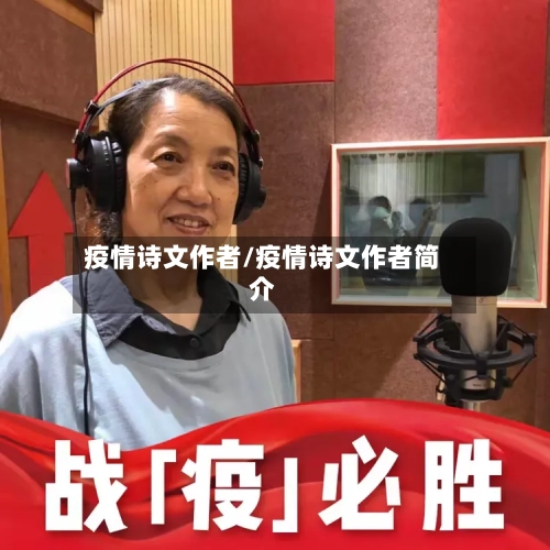 疫情诗文作者/疫情诗文作者简介