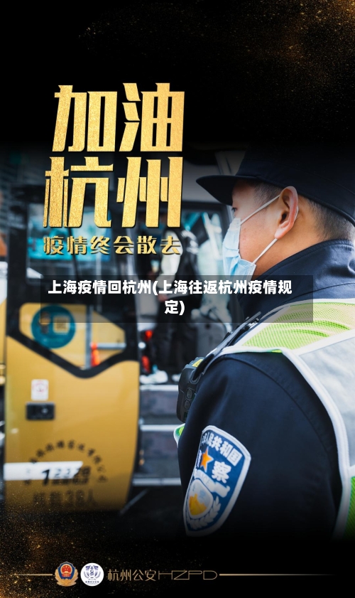 上海疫情回杭州(上海往返杭州疫情规定)