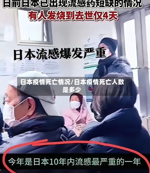 日本疫情死亡情况/日本疫情死亡人数是多少