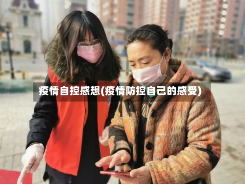 疫情自控感想(疫情防控自己的感受)