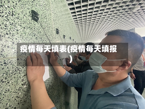 疫情每天填表(疫情每天填报)