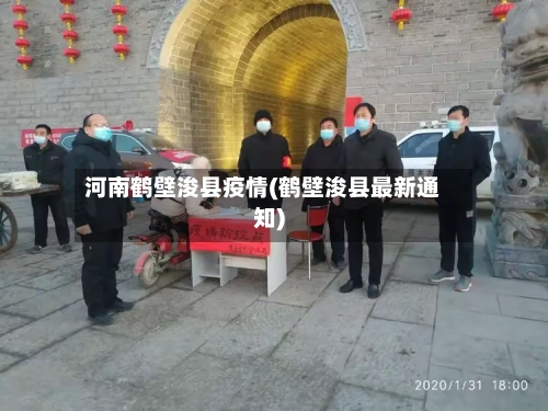 河南鹤壁浚县疫情(鹤壁浚县最新通知)