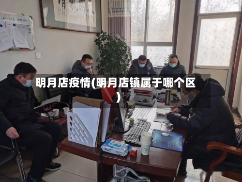 明月店疫情(明月店镇属于哪个区)