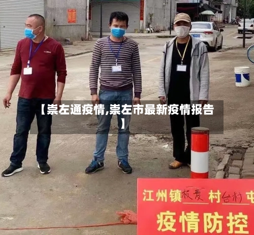 【崇左通疫情,崇左市最新疫情报告】