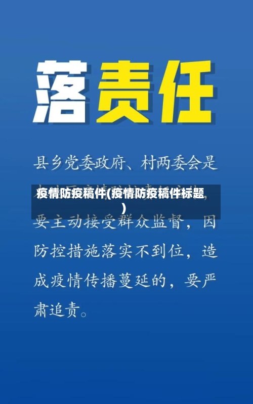 疫情防疫稿件(疫情防疫稿件标题)