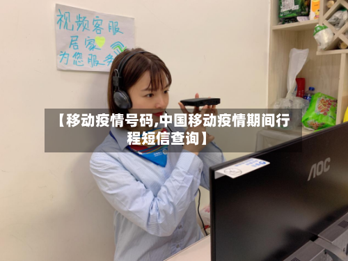 【移动疫情号码,中国移动疫情期间行程短信查询】