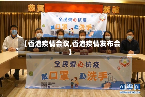 【香港疫情会议,香港疫情发布会】