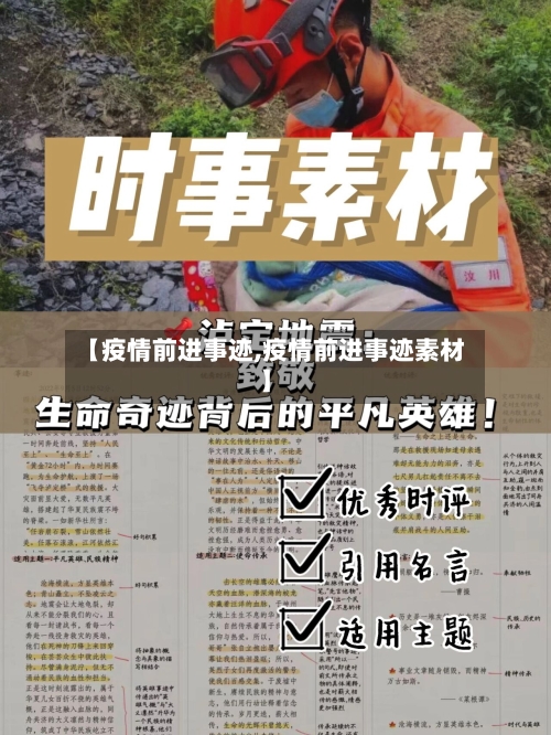 【疫情前进事迹,疫情前进事迹素材】