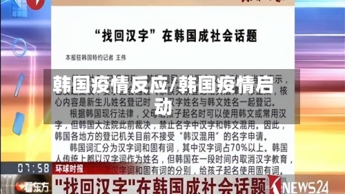 韩国疫情反应/韩国疫情启动
