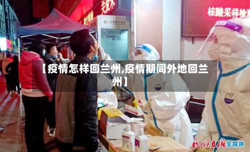 【疫情怎样回兰州,疫情期间外地回兰州】