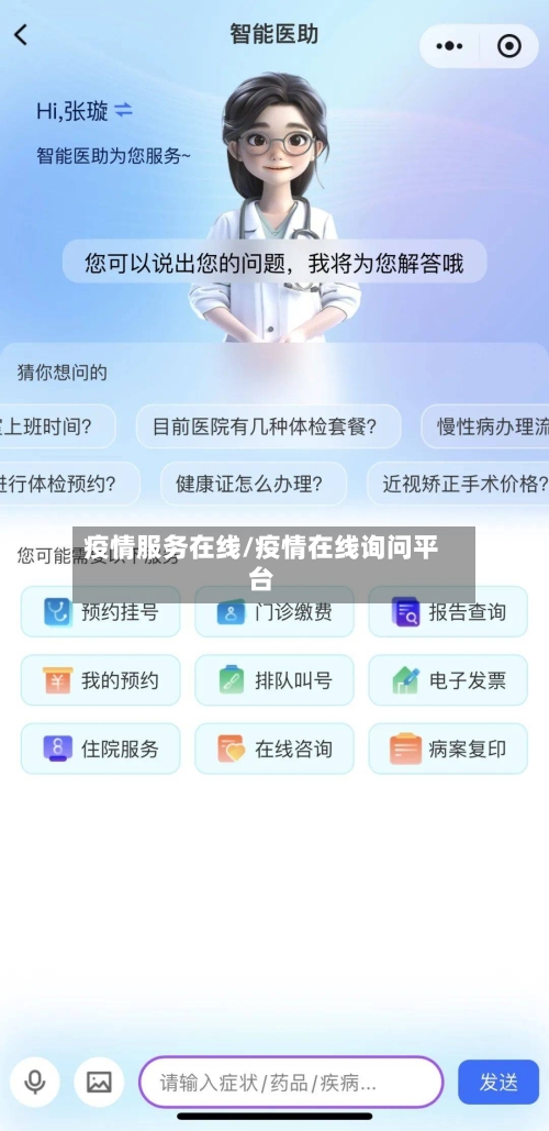 疫情服务在线/疫情在线询问平台
