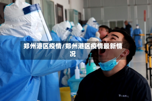 郑州港区疫情/郑州港区疫情最新情况