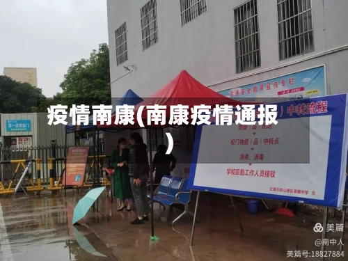 疫情南康(南康疫情通报)