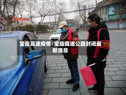 宝应高速疫情/宝应高速公路封闭最新消息