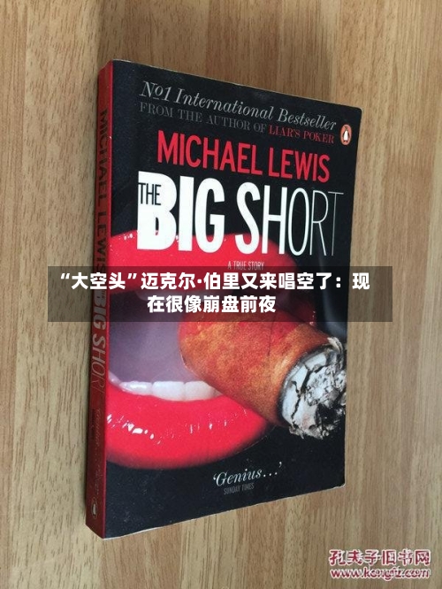 “大空头”迈克尔·伯里又来唱空了：现在很像崩盘前夜