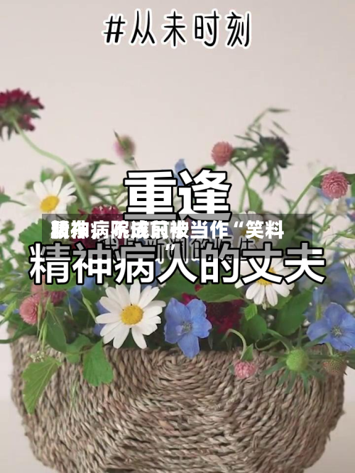 精神病院成前十股东，不该只被当作“笑料”