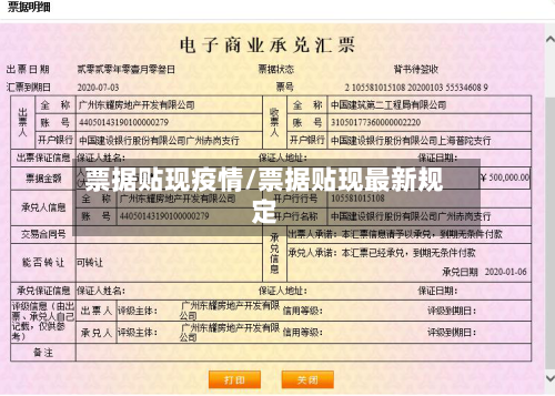票据贴现疫情/票据贴现最新规定
