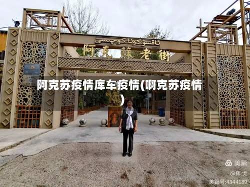 阿克苏疫情库车疫情(啊克苏疫情)