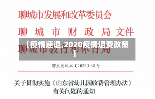【疫情速退,2020疫情退费政策】