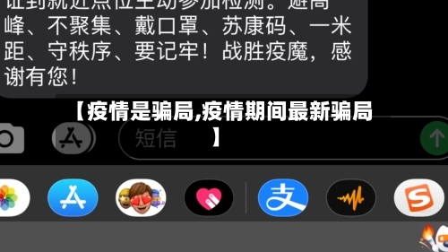 【疫情是骗局,疫情期间最新骗局】