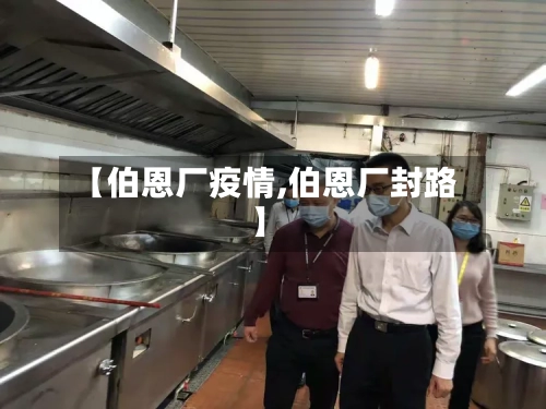 【伯恩厂疫情,伯恩厂封路】