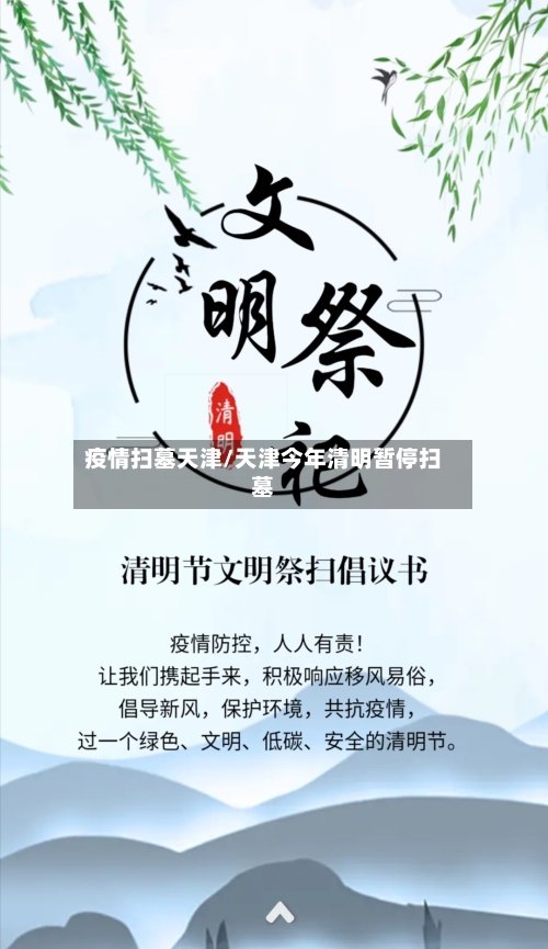 疫情扫墓天津/天津今年清明暂停扫墓