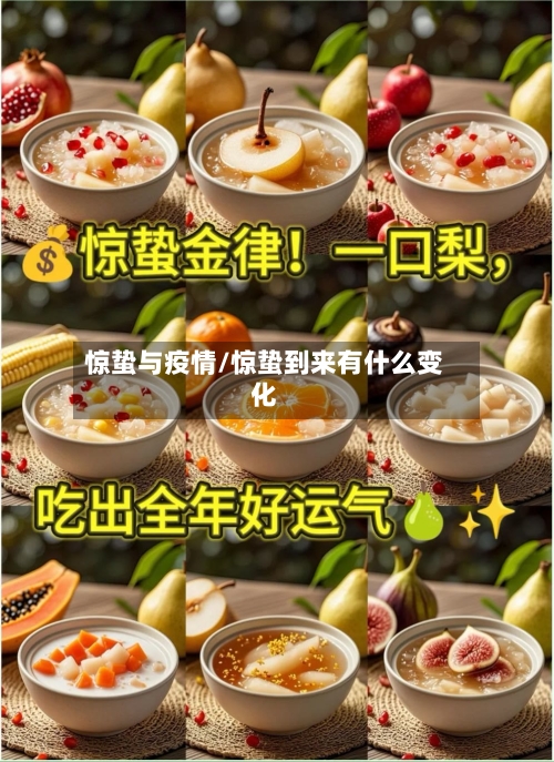 惊蛰与疫情/惊蛰到来有什么变化
