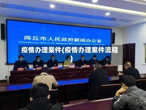 疫情办理案件(疫情办理案件流程)