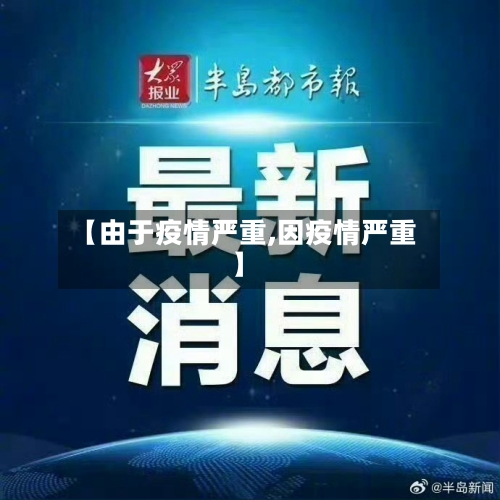 【由于疫情严重,因疫情严重】