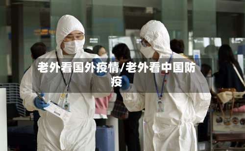 老外看国外疫情/老外看中国防疫