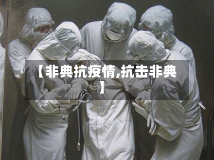 【非典抗疫情,抗击非典】