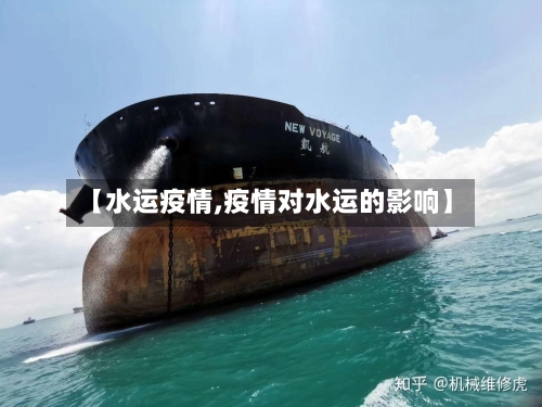 【水运疫情,疫情对水运的影响】