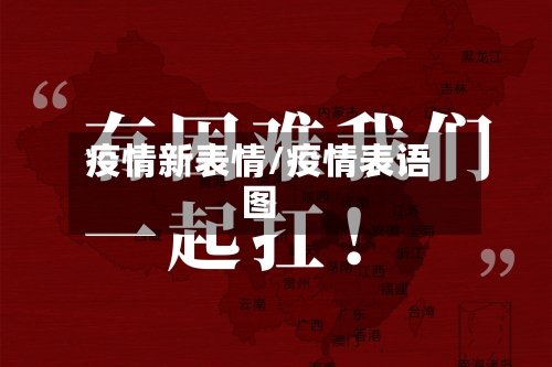 疫情新表情/疫情表语图