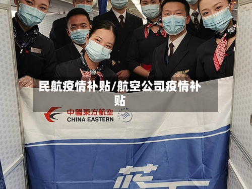 民航疫情补贴/航空公司疫情补贴