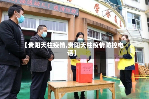 【贵阳天柱疫情,贵阳天柱疫情防控电话】