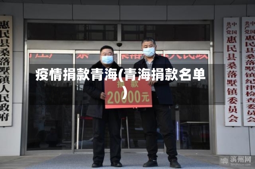 疫情捐款青海(青海捐款名单)