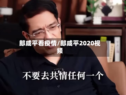 郎咸平看疫情/郎咸平2020视频
