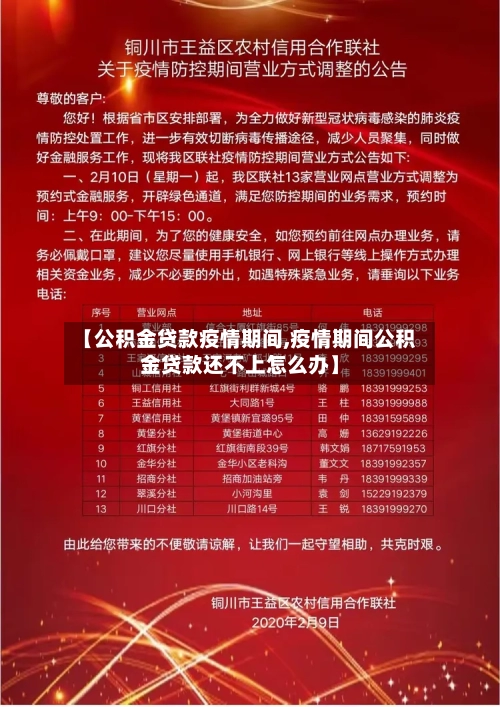 【公积金贷款疫情期间,疫情期间公积金贷款还不上怎么办】
