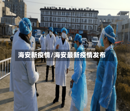 海安新疫情/海安最新疫情发布
